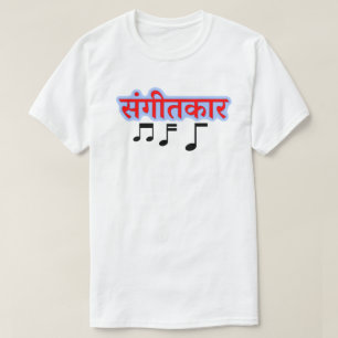 Music note and Hindi text संगीतकार T-Shirt