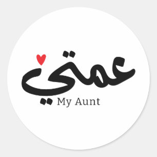 My Aunt in arabic 3amti عمتي Aunt (Father's side) Classic Round Sticker