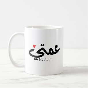 My Aunt in arabic 3amti عمتي Aunt (Father's side) Coffee Mug