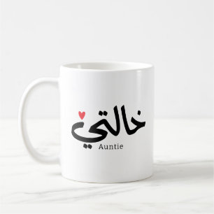 My Aunt in arabic Khalti خالتي Aunt (Mother's side Coffee Mug
