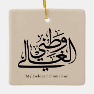My Beloved Homeland Arabic Calligraphy Art Ceramic Ornament