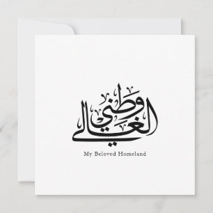 My Beloved Homeland Arabic Calligraphy Art  Invitation