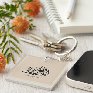My Beloved Homeland Arabic Calligraphy Art  Key Ring