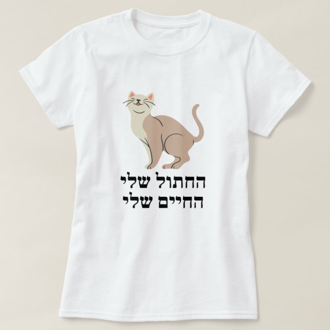 My cat, My life in Hebrew - החתול שלי, החיים שלי T-Shirt (Design Front)
