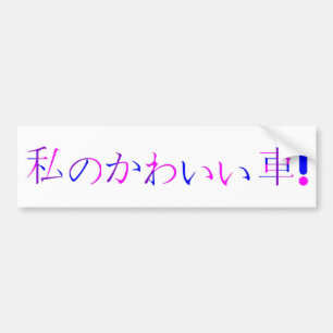"My Cute Car" Japanese Bumper Sticker