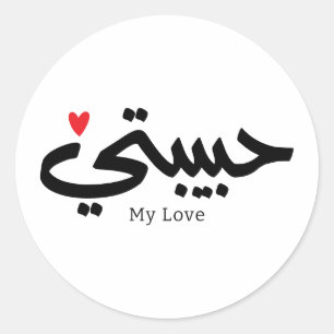 My Love Habibati حبيبتي in arabic caligraphy Classic Round Sticker