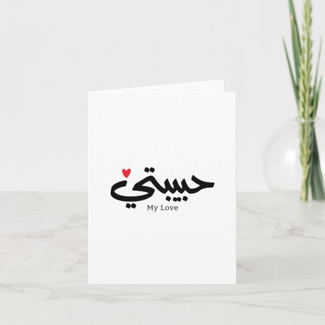  My Love Habibati حبيبتي in arabic caligraphy  Thank You Card (Front)