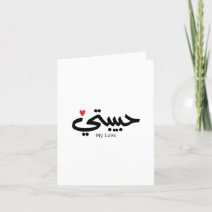  My Love Habibati حبيبتي in arabic caligraphy  Thank You Card