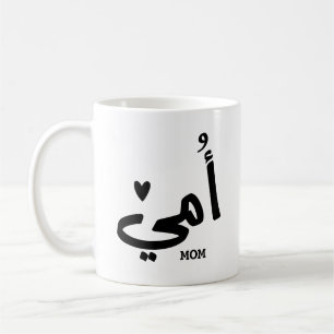 My mother in arabic أمي My Mum Coffee Mug