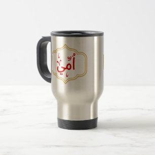 My Mother (Ummi) in Arabic  Travel Mug