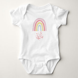 my name is maria in arabic colourful rainbow  baby bodysuit