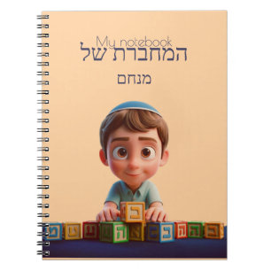 My Notebook - Cute Kippah Boy Hebrew