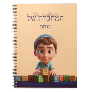 My Notebook - Cute Kippah Boy Hebrew