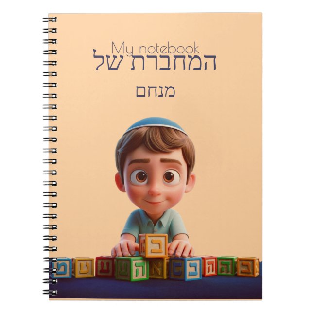 My Notebook - Cute Kippah Boy Hebrew (Front)