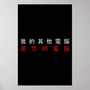 MY OTHER COMPUTER IS YOUR COMPUTER - Chinese Poster