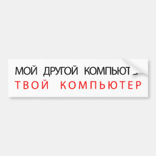 MY OTHER COMPUTER IS YOUR COMPUTER - RUSSIAN BUMPER STICKER