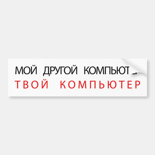 MY OTHER COMPUTER IS YOUR COMPUTER - RUSSIAN BUMPER STICKER (Front)
