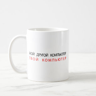 MY OTHER COMPUTER IS YOUR COMPUTER - RUSSIAN COFFEE MUG