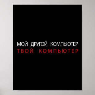 MY OTHER COMPUTER IS YOUR COMPUTER - RUSSIAN POSTER
