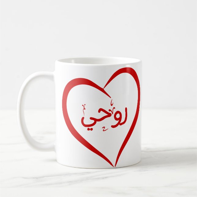 My Soul (Roohee) in Arabic Special Valentine Mug (Left)