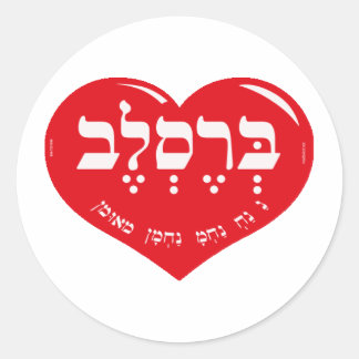 NA NACH NACHMA NACHMAN MEUMAN CLASSIC ROUND STICKER