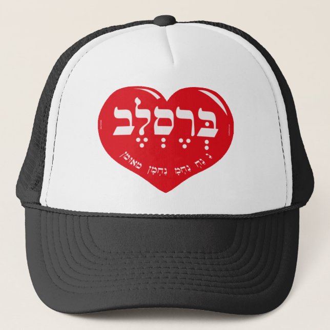 NA NACH NACHMA NACHMAN MEUMAN TRUCKER HAT (Front)