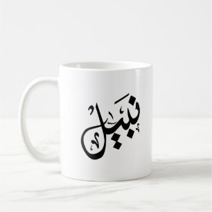 nabil mug- nabil  name on mug