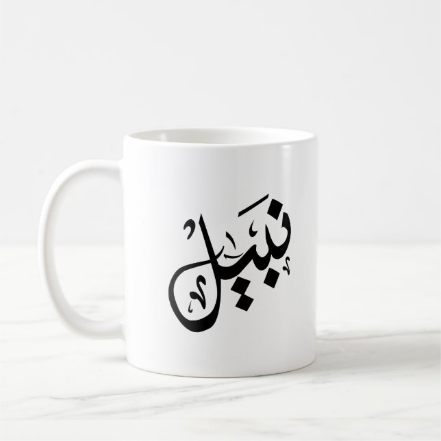 nabil mug- nabil  name on mug (Left)