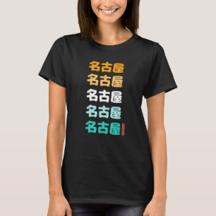 Nagoya Japanese Kanji Characters Nagoya Japan Souv T-Shirt