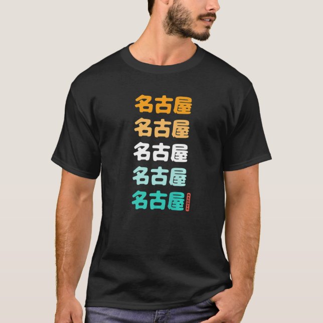 Nagoya Japanese Kanji Characters Nagoya Japan Souv T-Shirt (Front)