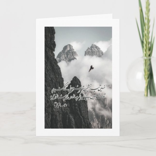 Nahin Tera Nasheman Qasr-e-Sultani" Allama Iqbal P Holiday Card (Front)