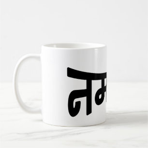 Namaste (नमस्ते) - Devanagari Script Coffee Mug