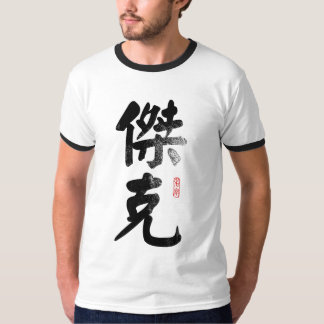 Name Jack in Chinese T-Shirt