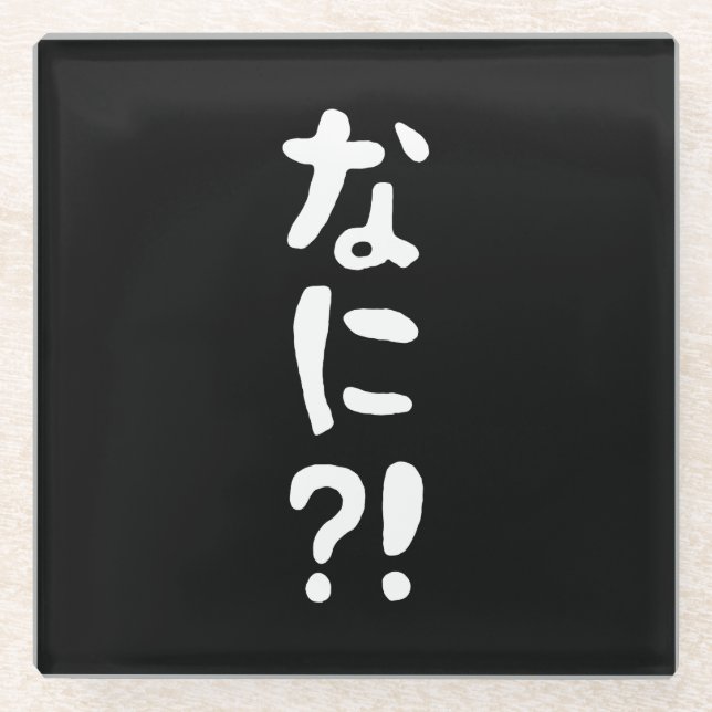 Nani?! なに?! What?! Japanese Nihongo Language Glass Coaster (Front)
