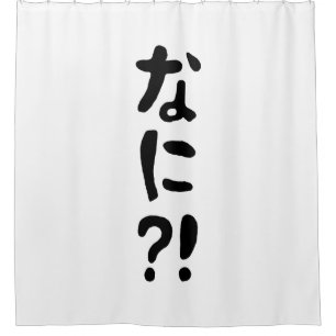 Nani?! なに?! What?! Japanese Nihongo Language Shower Curtain