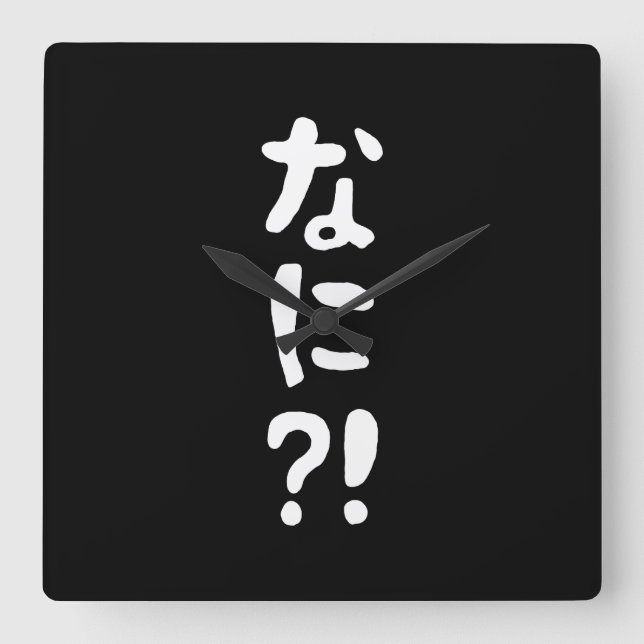 Nani?! なに?! What?! Japanese Nihongo Language Square Wall Clock (Front)
