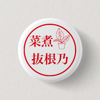 Nani Nuneno / 菜煮 抜根乃 3 Cm Round Badge