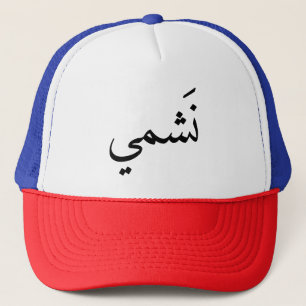 Nashmy Trucker Hat
