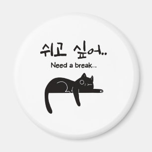 Need a Break Korean Cat Magnet