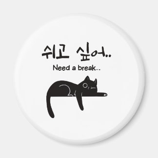 Need a Break Korean Cat Magnet