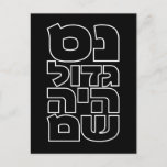 Nes Gadol Haya Sham - Hebrew Dreidel Chanukah Postcard<br><div class="desc">Four words for the four letters you find on a dreidel: nun (nes),  gimel (gadol),  hey (haya),  shin (sham),  which stand for,  "A great miracle happened there". 
Simple and striking design for all who love Hebrew typography. Great idea for a Chanukah/Hanukkah gift.</div>