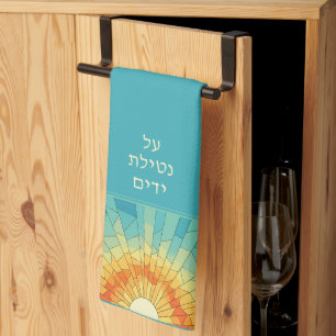 Netilat Yadayim Shacharit Morning Sunrise Jewish Tea Towel