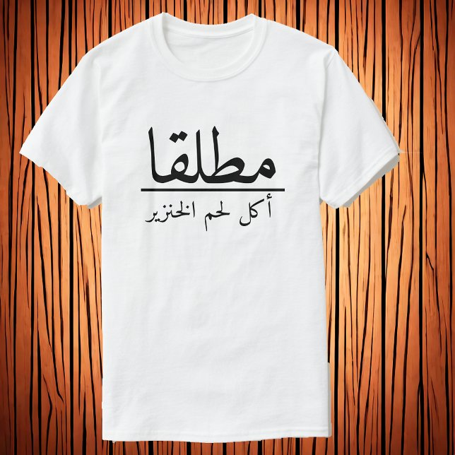 Never / Eat Pork  مطلقا / أكل لحم الخنزير T-Shirt (Creator Uploaded)