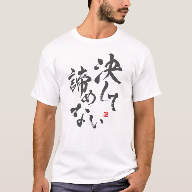 Never Give Up [japanese] T-Shirt (Front)