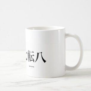 Never Give Up Kanji, kyokushin kanji Coffee Mug