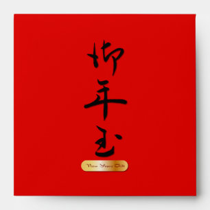 New Years Gift in Chinese calligraphy Envelopes