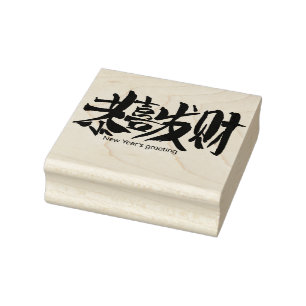 New Year's Greeting in Chinese  Rubber Stamp