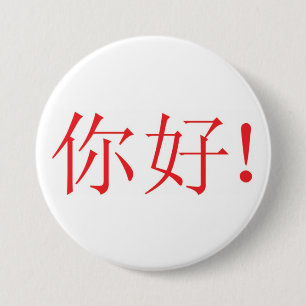 Ni hao! Button