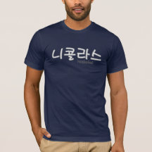 Nicholas (name in Korean) Men's T-Shirts
