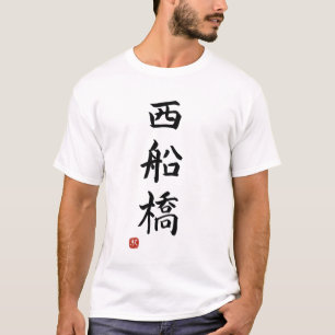 "Nishi-Funabashi"Japanese station name T-shirt